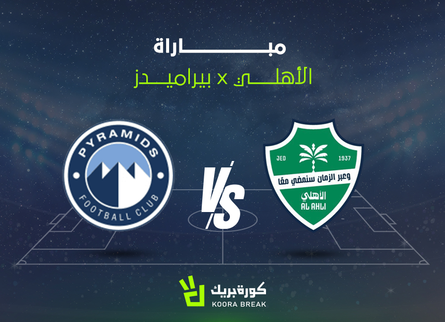 قناة مجانية لمباراة الأهلي وبيراميدز الآن في كأس القارات الثلاثة