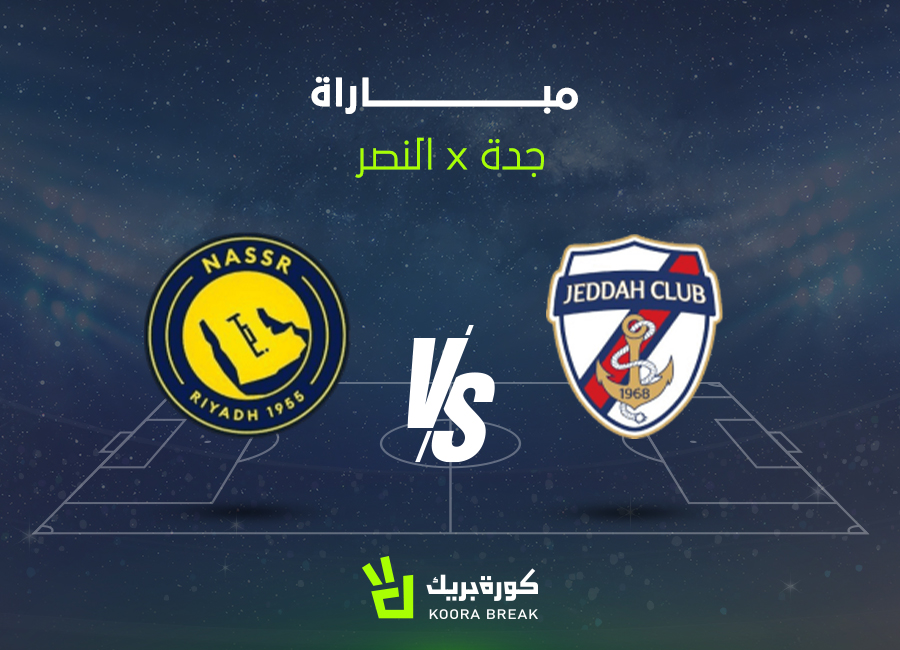 مباراة النصر وجدة الآن في كأس الملك السعودي 2025-2026