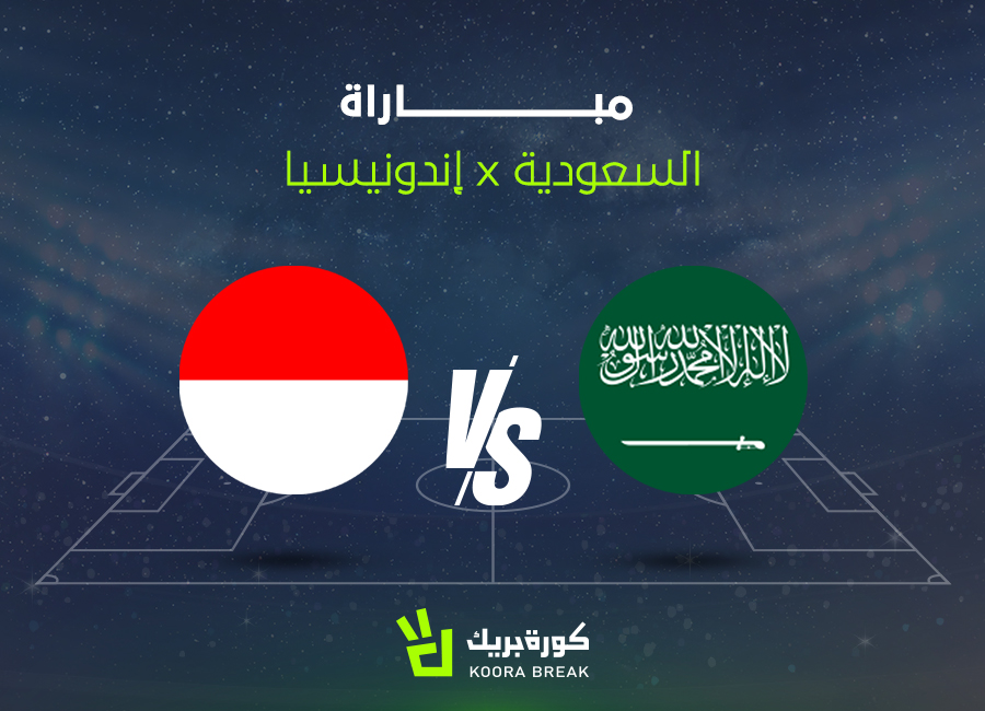 قنوات إذاعة مباراة السعودية ضد إندونيسيا في تصفيات كأس العالم 2026