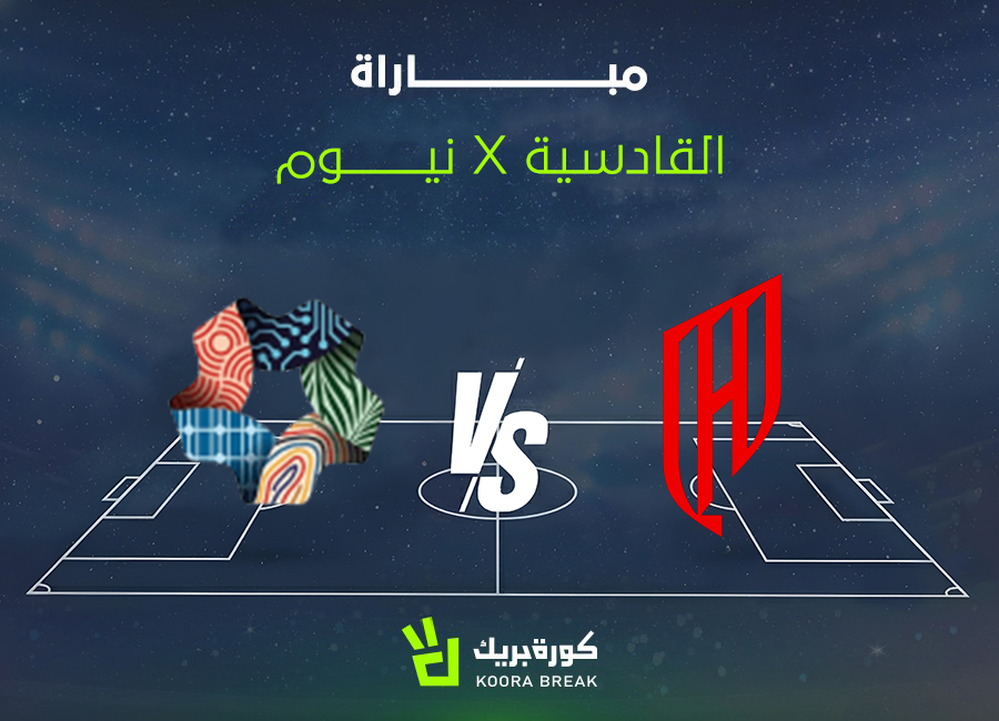 الآن.. مباراة نيوم ضد القادسية في دوري روشن السعودي 2025-2026