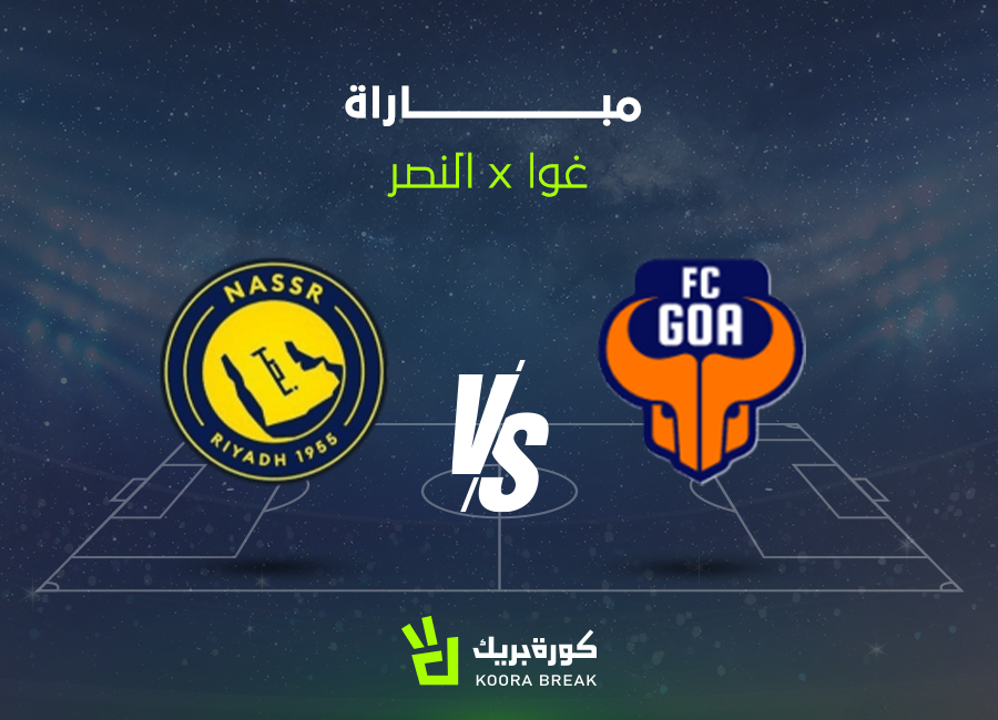 القناة الناقلة لمباراة النصر وغوا دوري أبطال آسيا 2.. ضربة قوية للعالمي