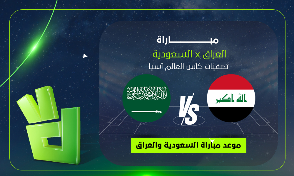 القناة الناقلة لمباراة السعودية والعراق في تصفيات كأس العالم 2026