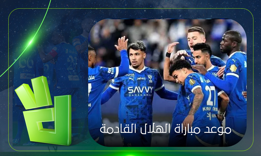 موعد مباراة الهلال القادمة في الدوري السعودي والقنوات الناقلة